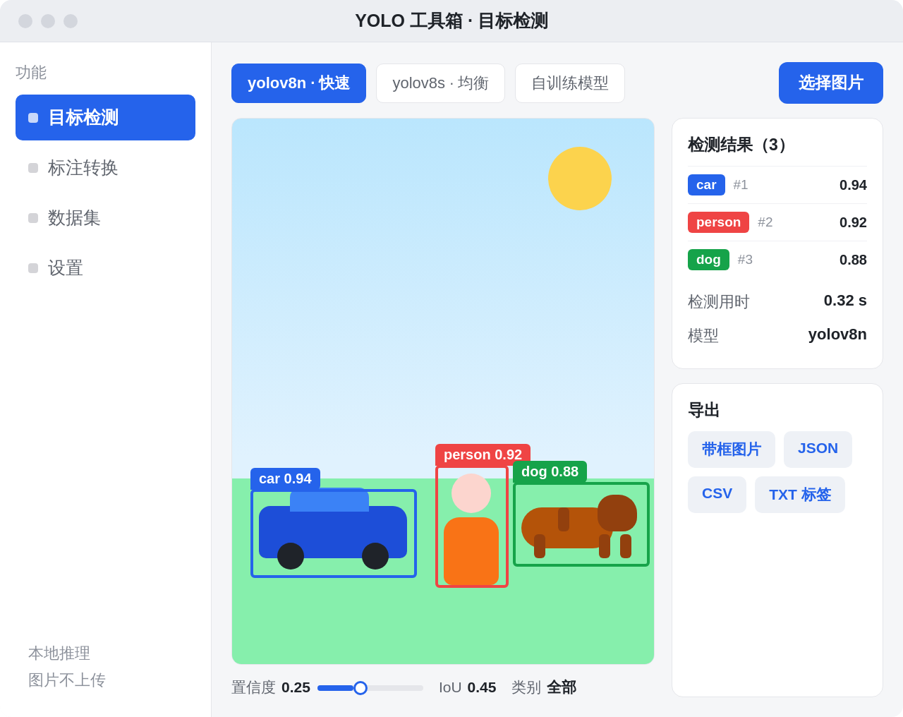 YOLO 工具箱 Windows 桌面版界面